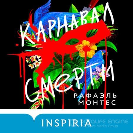 Аудиокнига - Карнавал смерти (2022) Монтес Рафаэль