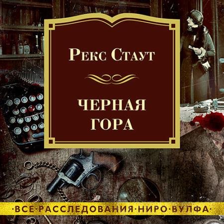 Аудиокнига - Чёрная гора (2022) Стаут Рекс