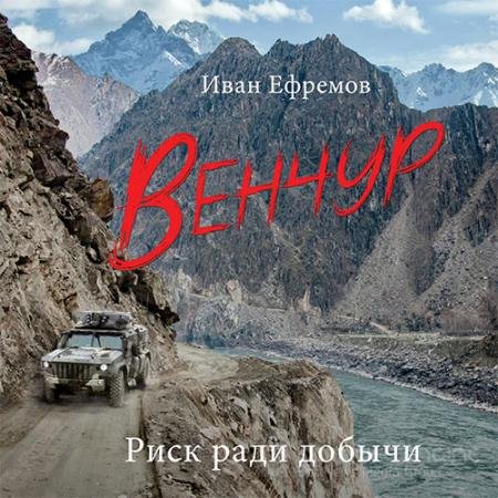 Аудиокнига - Венчур (2022) Ефремов Иван