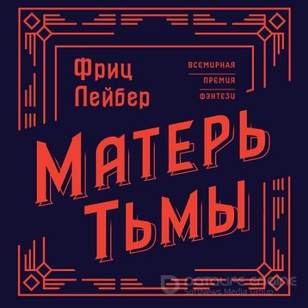Аудиокнига - Матерь тьмы (2022) Лейбер Фриц