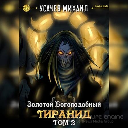 Аудиокнига - Золотой Богоподобный Тиранид. Том 2 (2022) Усачев Михаил