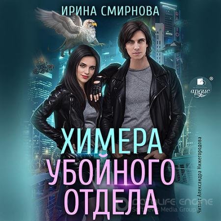 Аудиокнига - Химера убойного отдела (2022) Смирнова Ирина