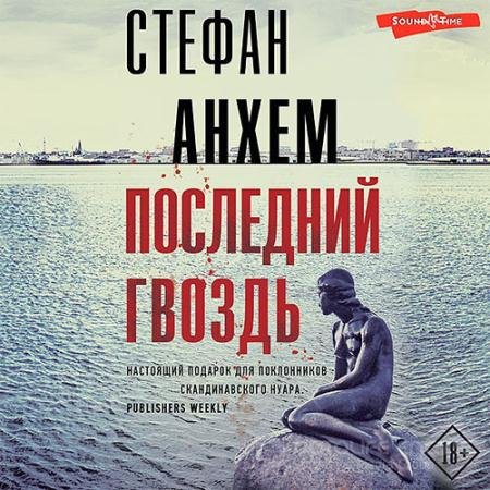 Аудиокнига - Последний гвоздь (2022) Анхем Стефан