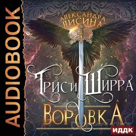 Аудиокнига - Трис и Ширра. Путница (2022) Лисина Александра