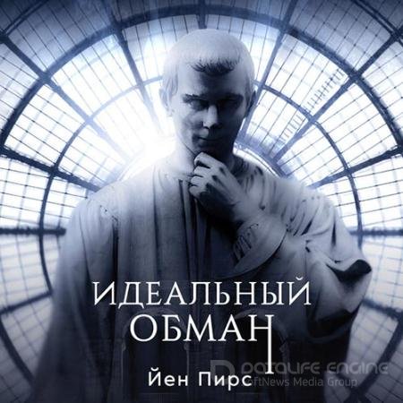 Аудиокнига - Идеальный обман (2022) Пирс Йен