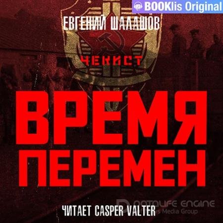 Аудиокнига - Чекист. Время перемен (2022) Шалашов Евгений