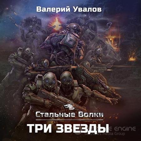 Аудиокнига - Стальные Волки. Три звезды (2022) Увалов Валерий