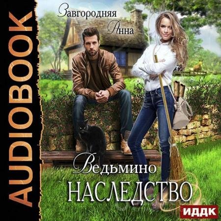 Аудиокнига - Ведьмино наследство (2022) Завгородняя Анна