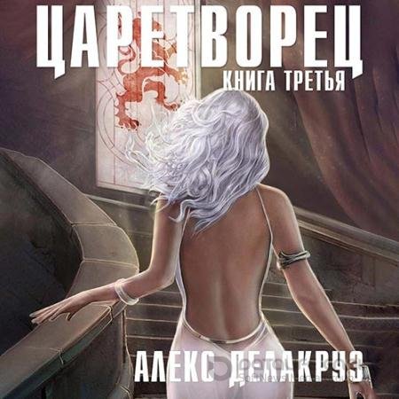 Аудиокнига - Царетворец. Волчий пастырь. Книга третья (2022) Делакруз Алекс