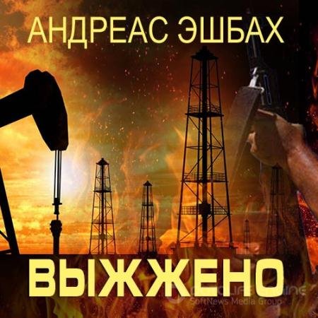 Аудиокнига - Выжжено (2022) Эшбах Андреас