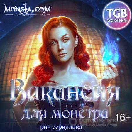 Аудиокнига - Monsta.com. Вакансия для монстра (2019) Серидзава Рин
