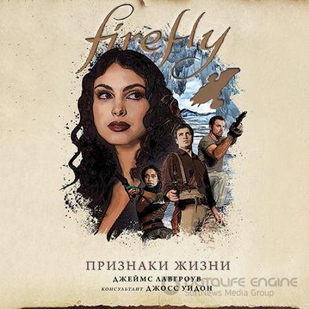 Аудиокнига - Firefly. Признаки жизни (2022) Лавгроув Джеймс