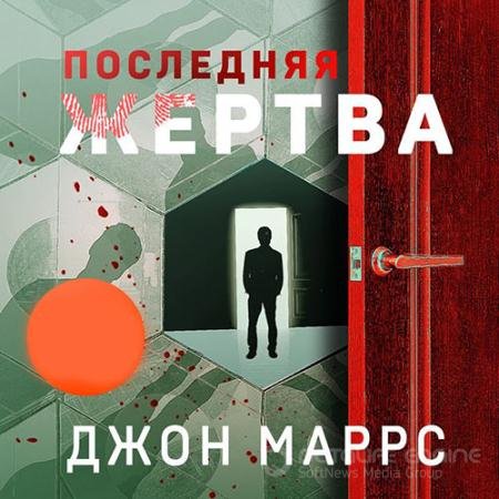 Аудиокнига - Последняя жертва (2022) Маррс Джон