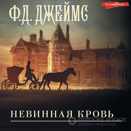 Аудиокнига - Невинная кровь (2022) Джеймс Филлис Дороти
