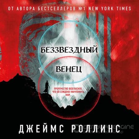 Аудиокнига - Беззвёздный Венец (2022) Роллинс Джеймс