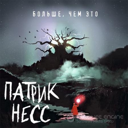 Аудиокнига - Больше, чем это (2022) Несс Патрик