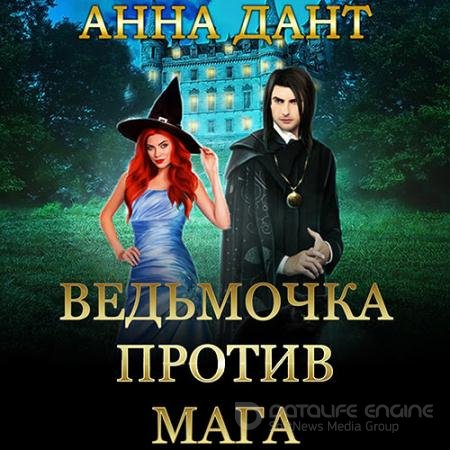 Аудиокнига - Ведьмочка против мага (2022) Дант Анна