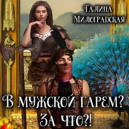 Аудиокнига - В мужской гарем? За что?! (2022) Галина Милоградская