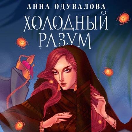Аудиокнига - Холодный разум (2022) Одувалова Анна
