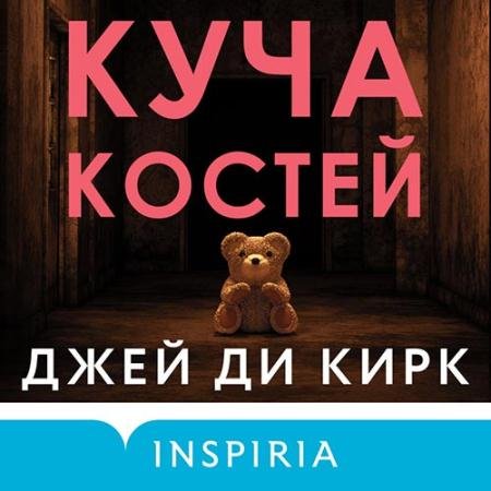 Аудиокнига - Куча костей (2022) Кирк Джей Ди