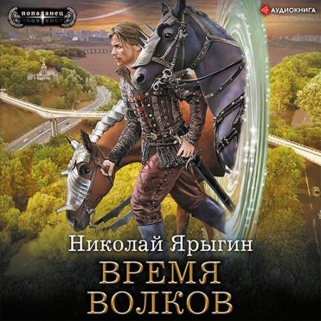Аудиокнига - Время волков (2022) Ярыгин Николай