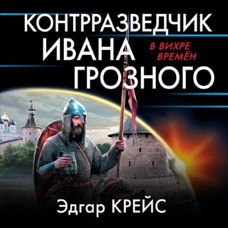 Аудиокнига - Контрразведчик Ивана Грозного (2021) Крейс Эдгар