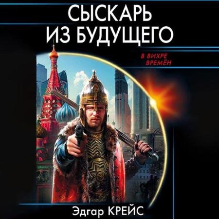 Аудиокнига - Сыскарь из будущего (2021) Крейс Эдгар