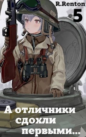 Рик Рентон. Цикл - Поколение сирот