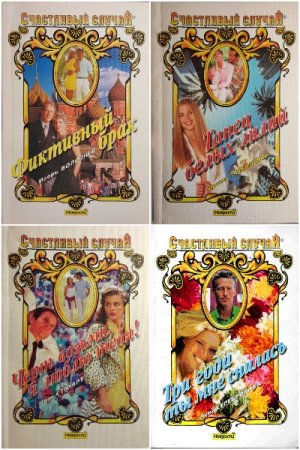 Счастливый случай - Серия книг