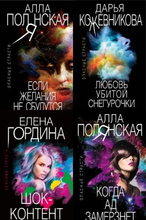 Опасные страсти - Серия книг