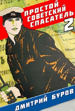 Дмитрий Буров. Цикл - Спасатель
