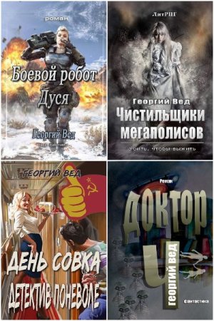 Георгий Вед. Сборник книг