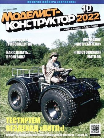 Моделист-конструктор №9-10 (сентябрь- октябрь 2022)