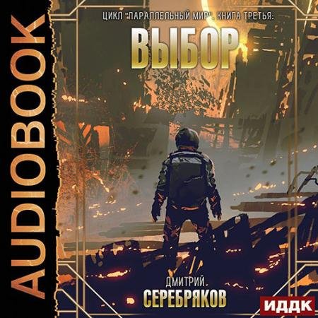 Аудиокнига - Параллельный мир. Выбор (2022) Серебряков Дмитрий