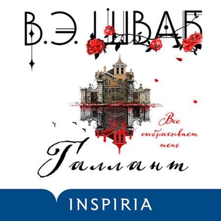 Аудиокнига - Галлант (2022) Шваб Виктория
