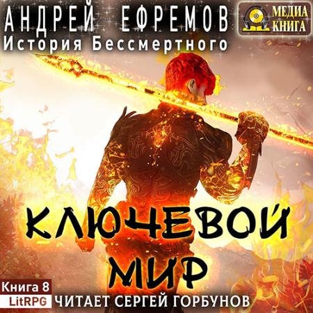 Аудиокнига - История Бессмертного. Ключевой мир (2022) Ефремов Андрей