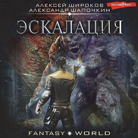 Аудиокнига - Варлок. Эскалация (2022) Широков Алексей, Шапочкин Александр