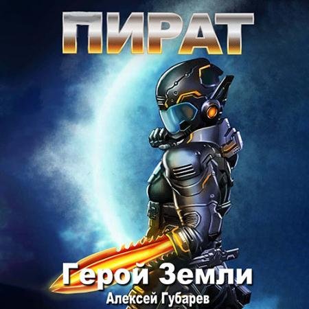 Аудиокнига - Герой Земли. Пират (2022) Губарев Алексей