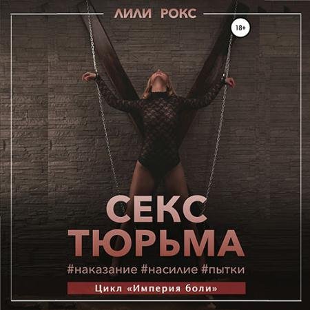 Аудиокнига - Секс-тюрьма. Наказание, насилие, пытки (2022) Рокс Лили