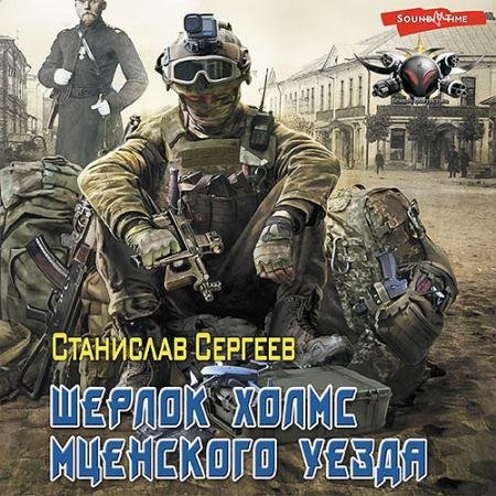 Аудиокнига - Шерлок Холмс Мценского уезда (2022) Сергеев Станислав