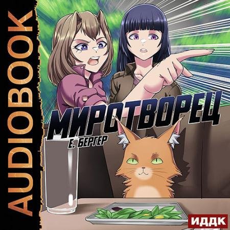 Аудиокнига - Миротворец (2022) Бергер Евгений
