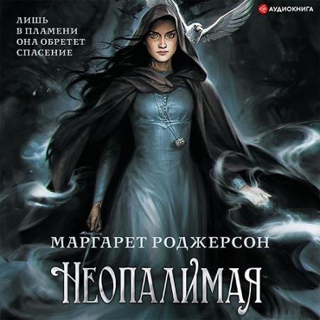 Аудиокнига - Неопалимая (2022) Роджерсон Маргарет