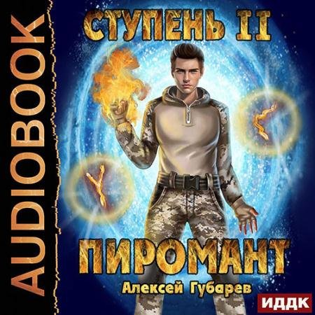 Аудиокнига - Пиромант. Ступень 2. Младший ученик (2022) Губарев Алексей