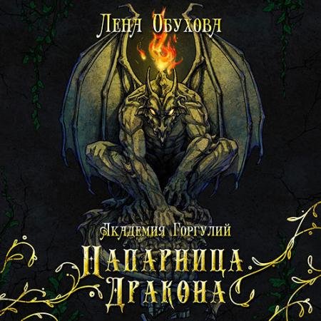 Аудиокнига - Академия Горгулий. Напарница дракона (2022) Обухова Лена