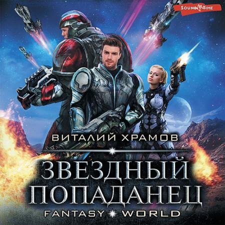Аудиокнига - Звёздный попаданец (2022) Храмов Виталий