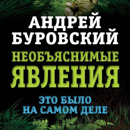 Аудиокнига - Необъяснимые явления. Это было на самом деле (2019) Буровский Андрей