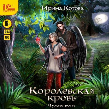 Аудиокнига - Королевская кровь. Чужие боги (2022) Котова Ирина