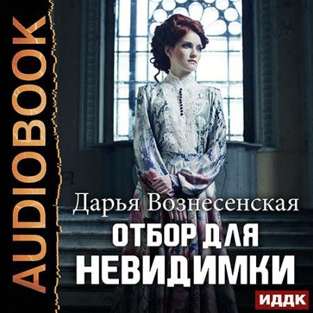 Аудиокнига - Отбор для невидимки (2022) Вознесенская Дарья