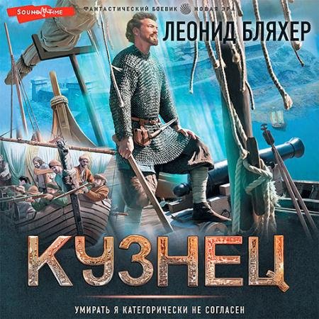 Аудиокнига - Онуфрий Степанов. Кузнец (2022) Бляхер Леонид