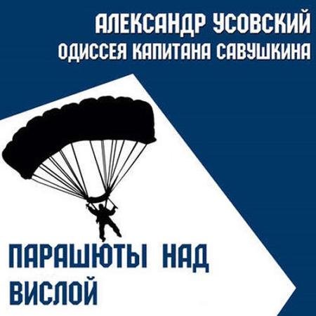 Аудиокнига - Парашюты над Вислой (2022) Усовский Александр